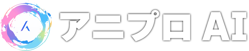 アニプロAI